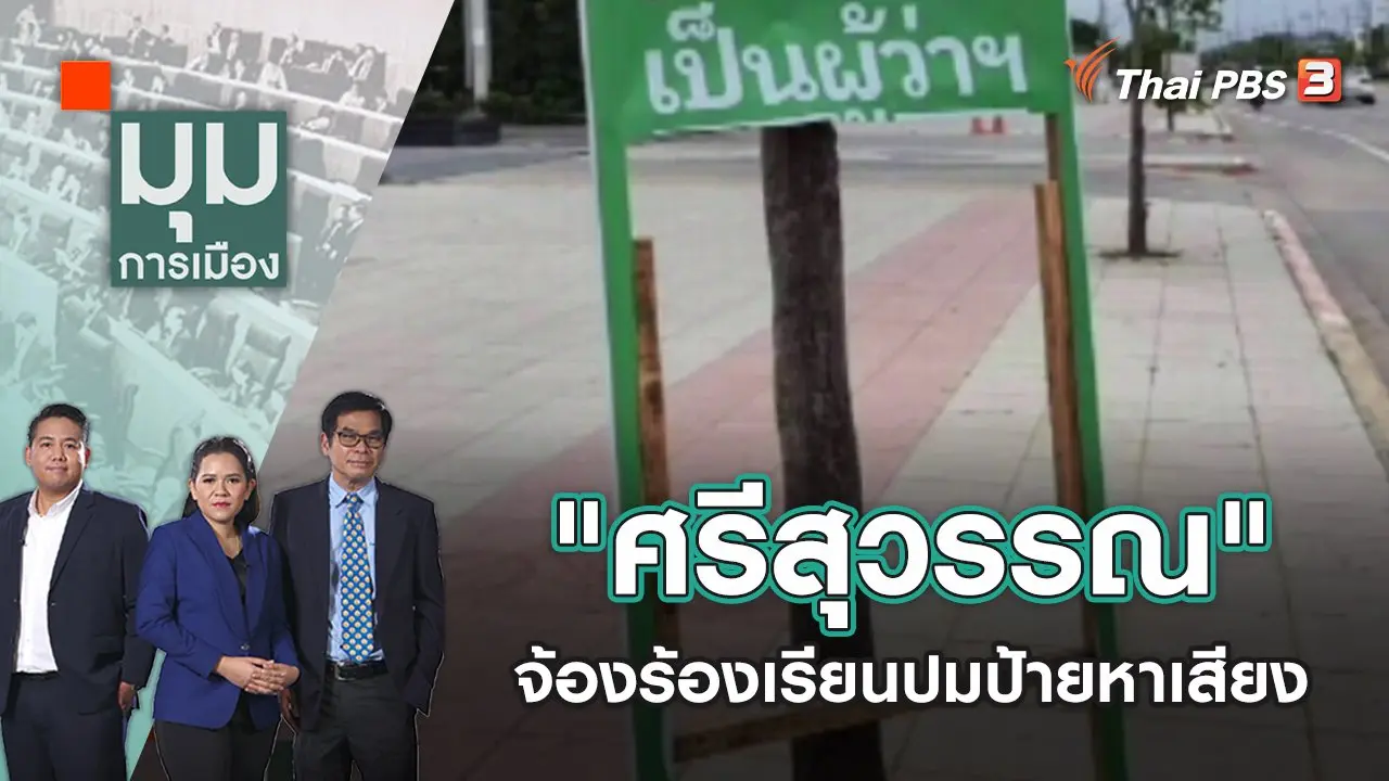 มุมการเมือง