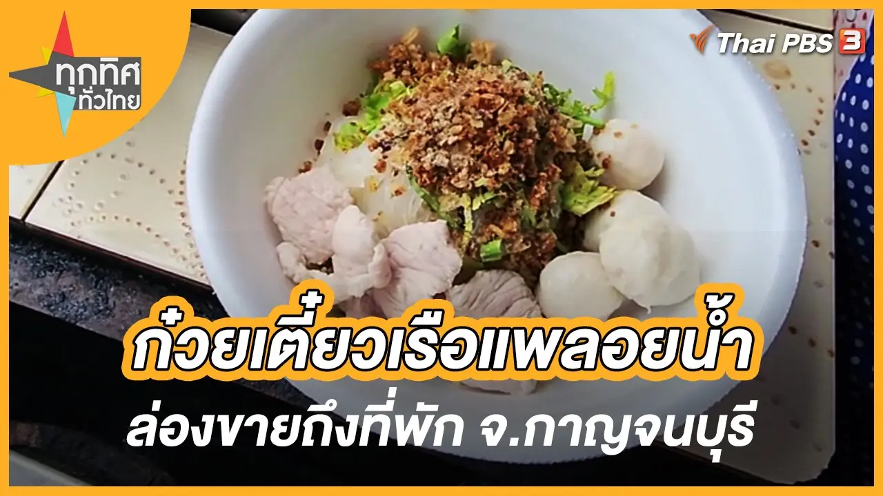 ก๋วยเตี๋ยวเรือแพลอยน้ำล่องขายถึงที่พัก จ.กาญจนบุรี