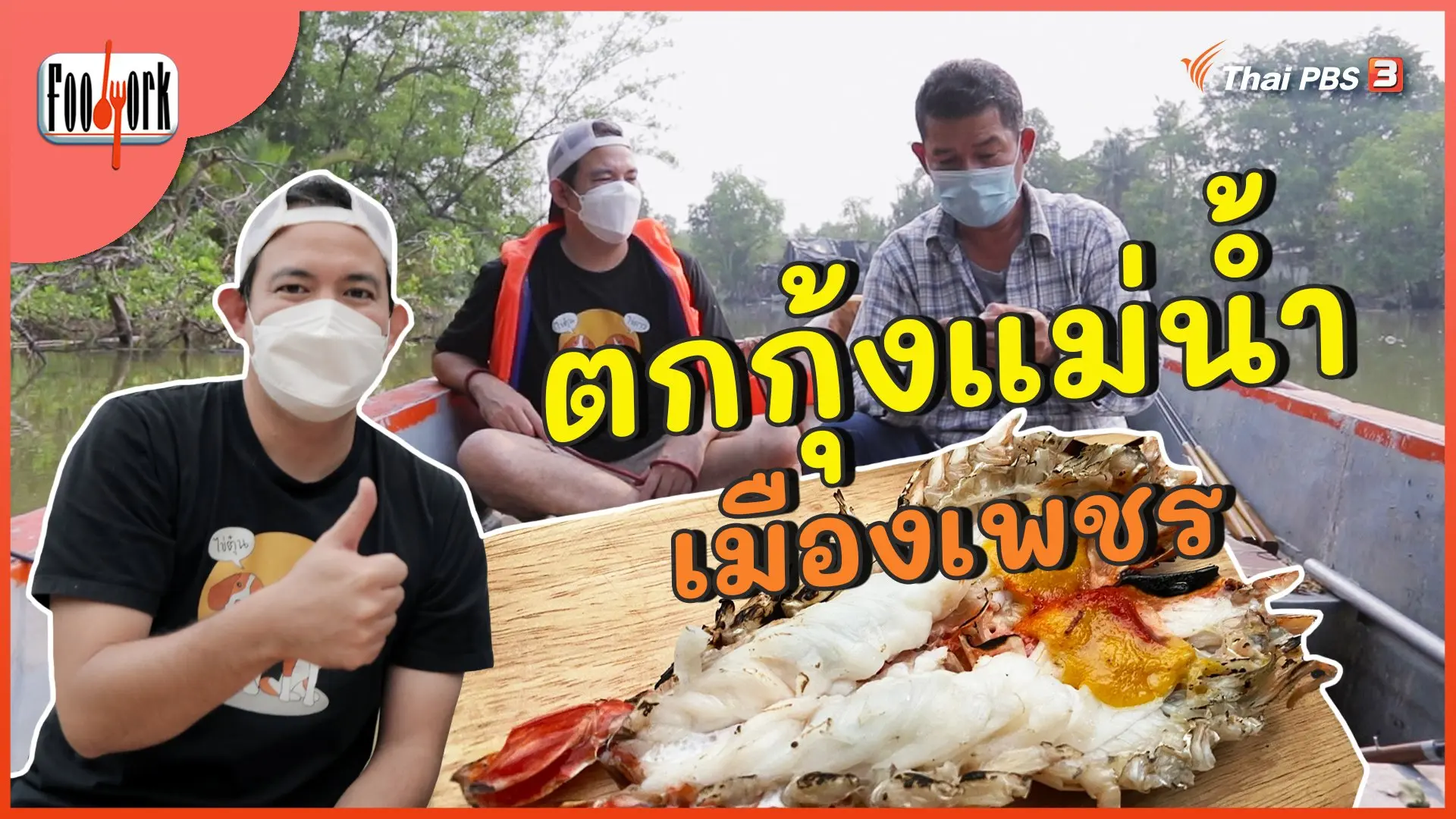 กุ้งแม่น้ำเมืองเพชร