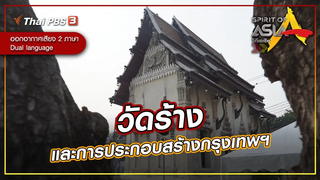วัดร้างและการประกอบสร้างกรุงเทพฯ