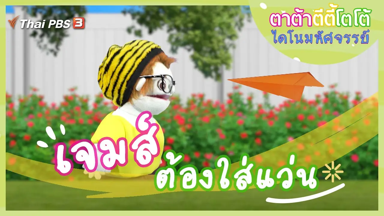 เจมส์ต้องใส่แว่น