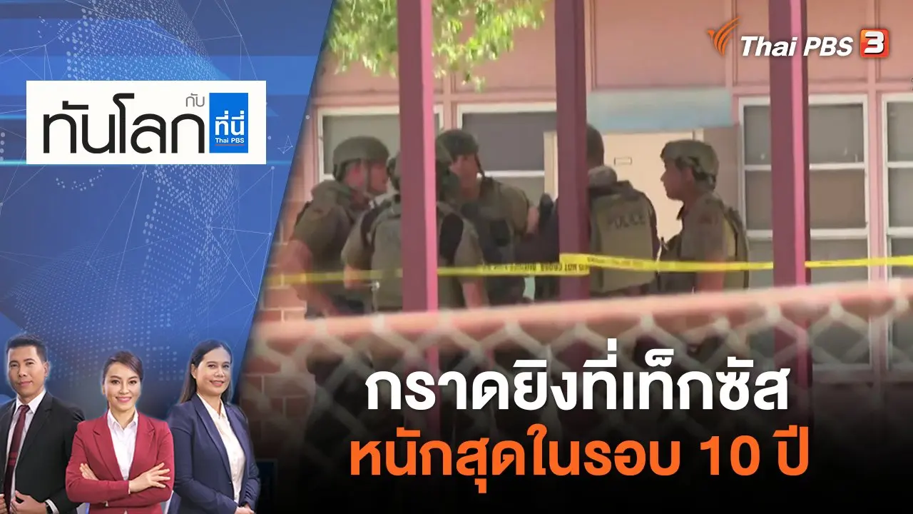 กราดยิงที่เท็กซัส หนักสุดในรอบ 10 ปี | ทันโลก กับ ที่นี่ Thai PBS | 25 พ.ค. 65