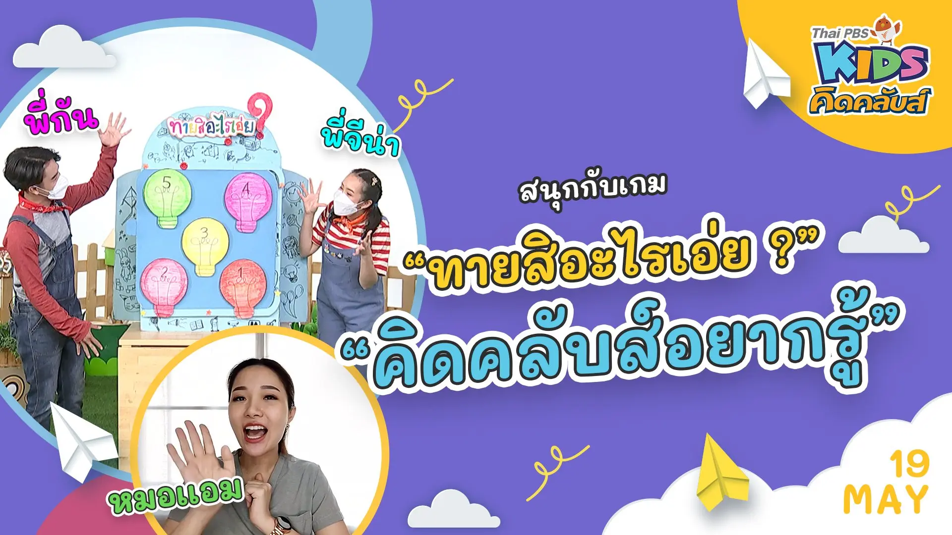 คิดคลับส์ | 19 พ.ค. 65