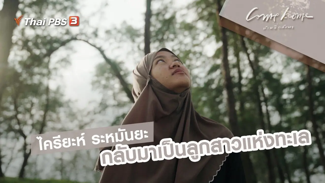 ไครียะห์ ระหมันยะ : กลับมาเป็นลูกสาวแห่งทะเล