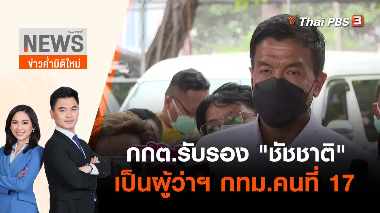 กกต.รับรอง "ชัชชาติ" เป็นผู้ว่าฯ กทม.คนที่ 17 | ข่าวค่ำมิติใหม่ | 31 พ.ค. 65