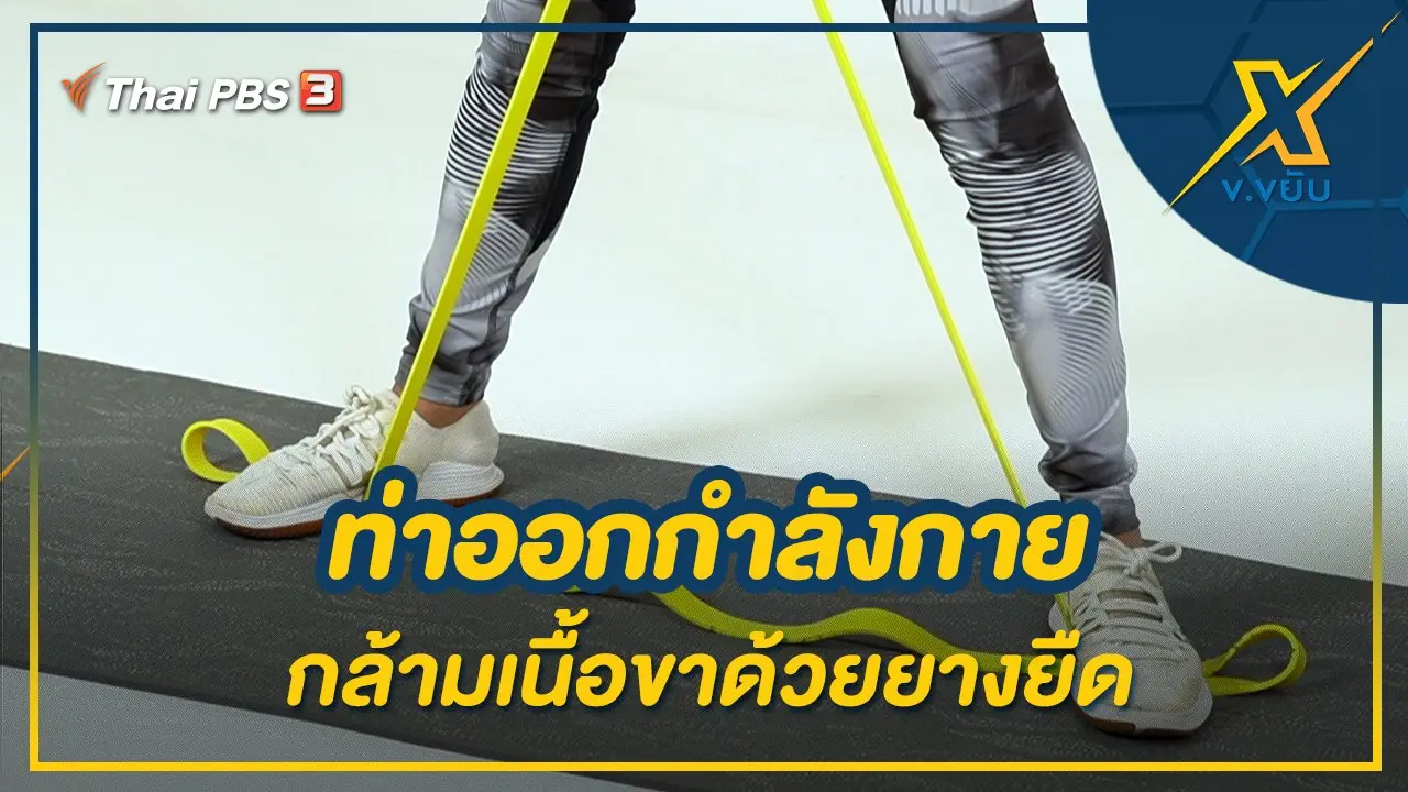 ท่าออกกำลังกายกล้ามเนื้อขาด้วยยางยืด
