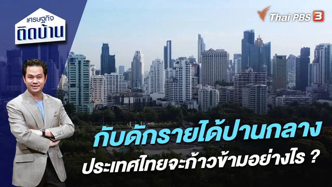กับดักรายได้ปานกลาง ประเทศไทยจะก้าวข้ามอย่างไร ?