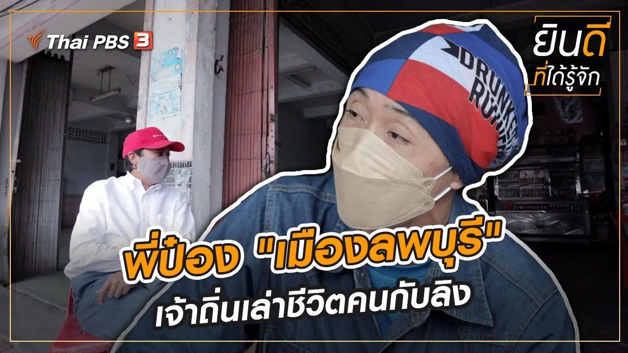 พี่ป๋อง "เมืองลพบุรี" เจ้าถิ่นเล่าชีวิตคนกับลิง