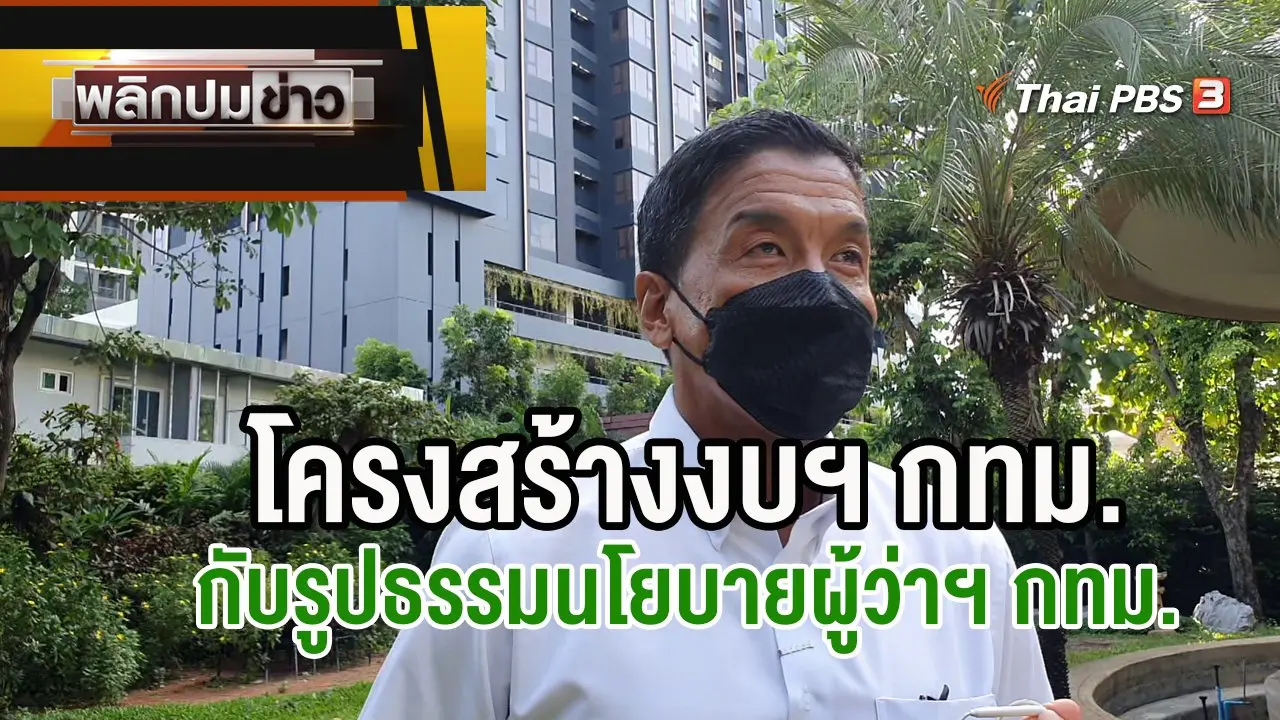 พลิกปมข่าว