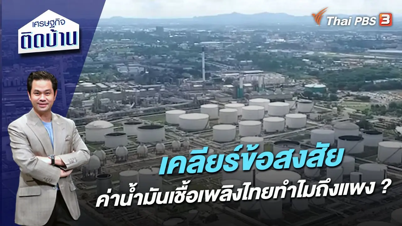 เคลียร์ข้อสงสัย ค่าน้ำมันเชื้อเพลิงไทยทำไมถึงแพง ?