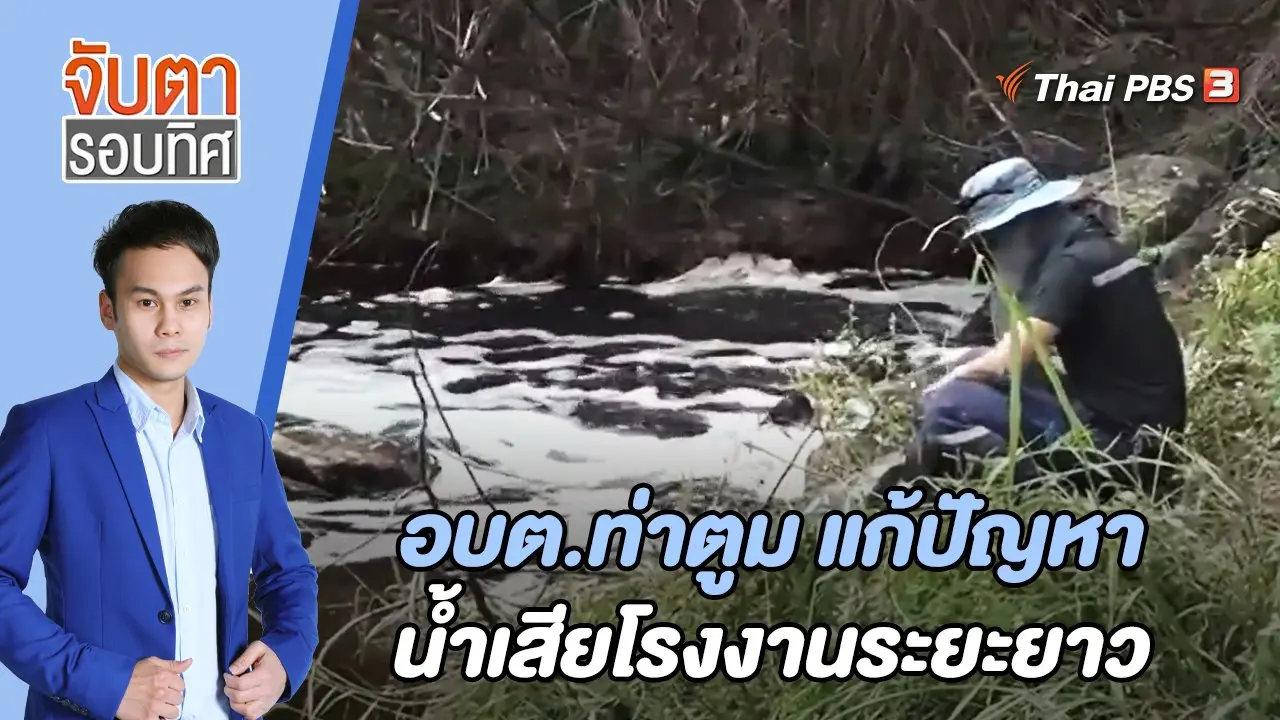 อบต.ท่าตูม แก้ปัญหาน้ำเสียโรงงานระยะยาว | จับตารอบทิศ | 7 มิ.ย. 65
