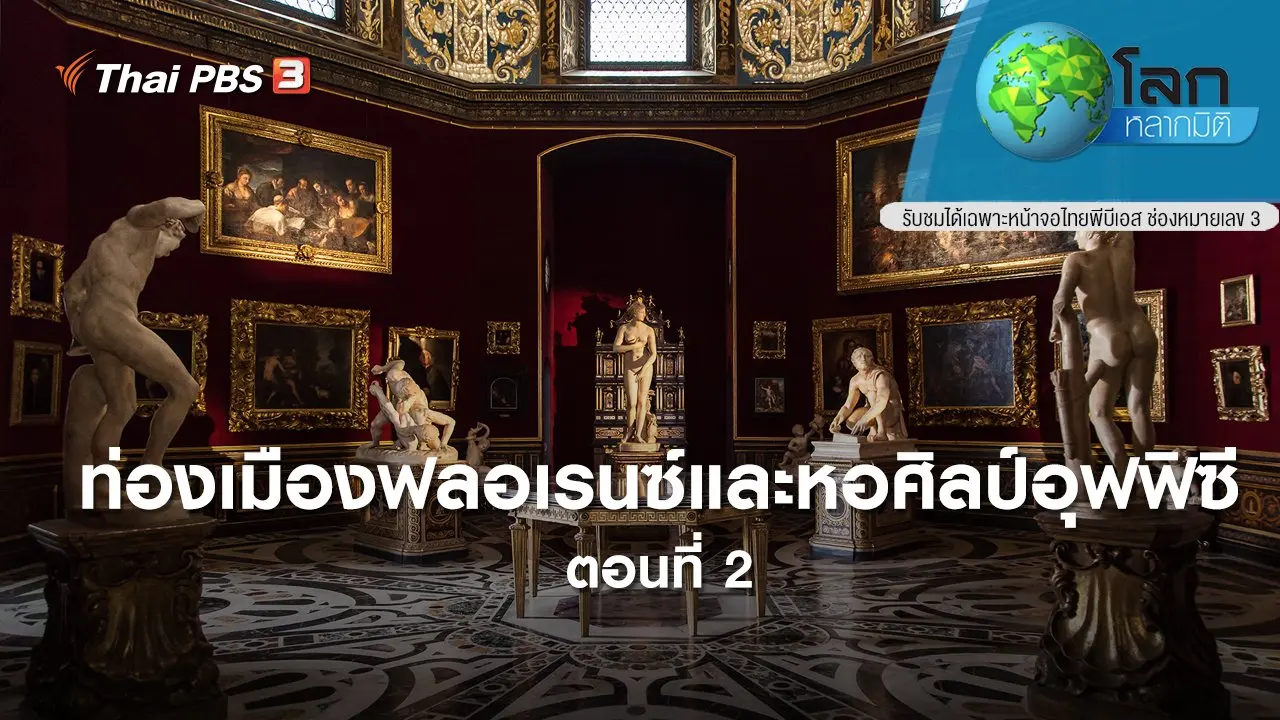 ท่องเมืองฟลอเรนซ์และหอศิลป์อุฟฟิซี ตอนที่ 2