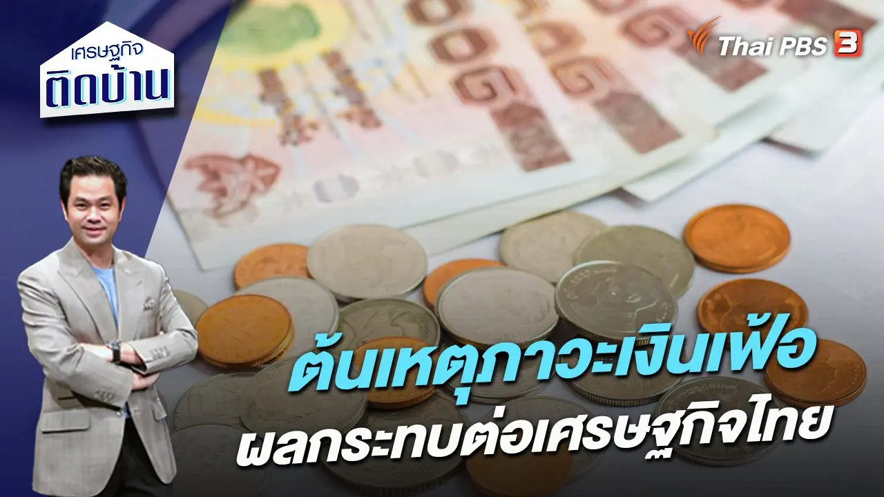 ต้นเหตุภาวะเงินเฟ้อ-ผลกระทบต่อเศรษฐกิจไทย