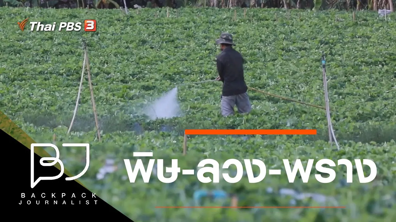 พิษ-ลวง-พราง
