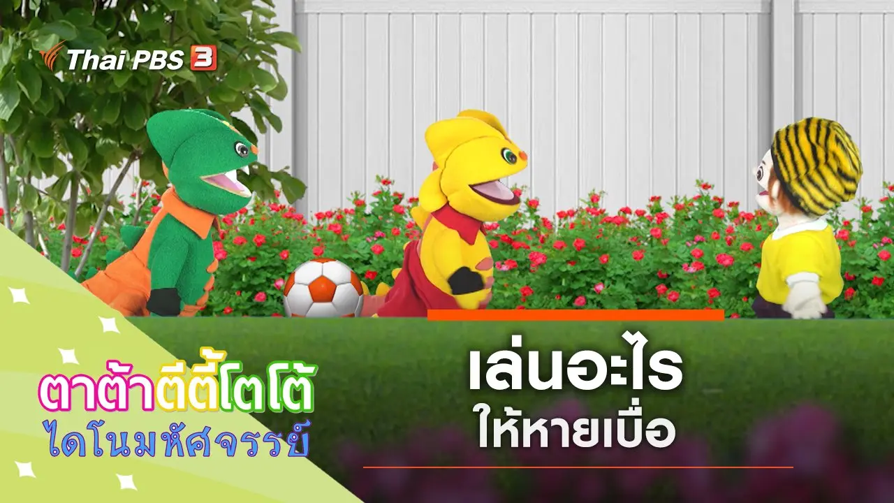 เล่นอะไรให้หายเบื่อ