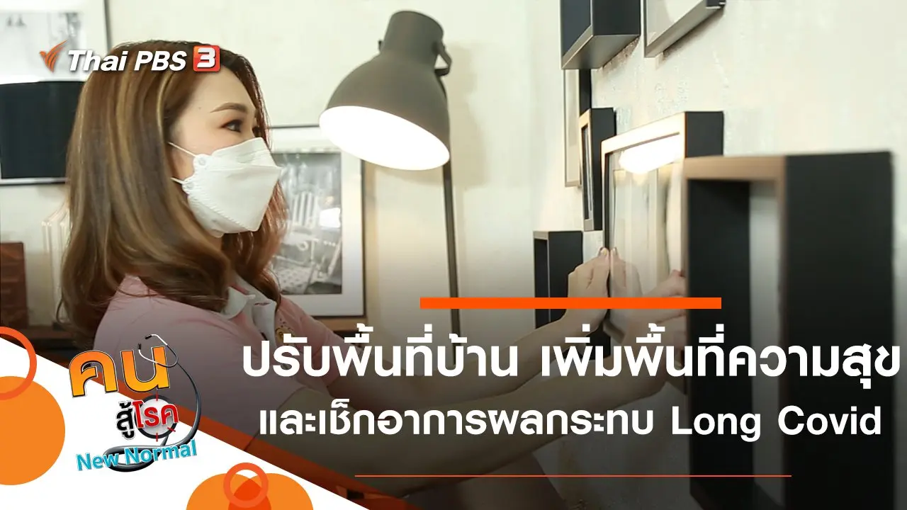 ปรับพื้นที่บ้าน เพิ่มพื้นที่ความสุข, เช็กอาการผลกระทบ Long Covid