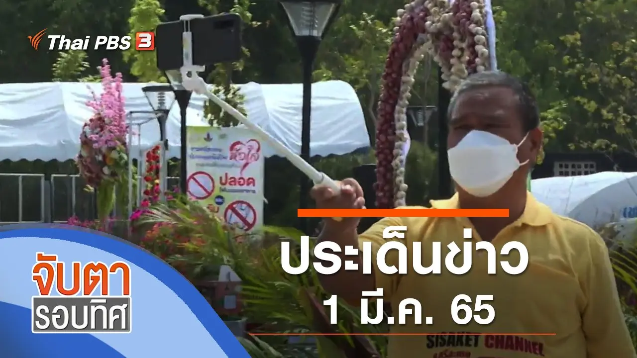 จับตารอบทิศ