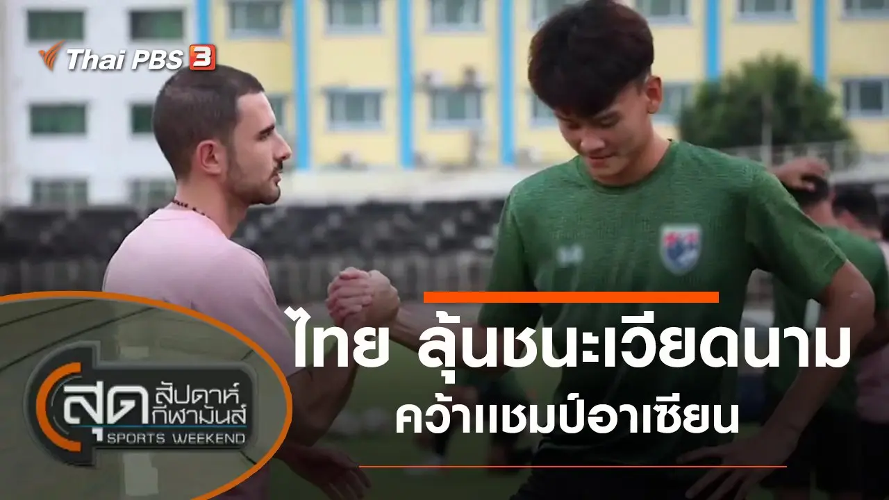 ประเด็นข่าว (26 ก.พ. 65)