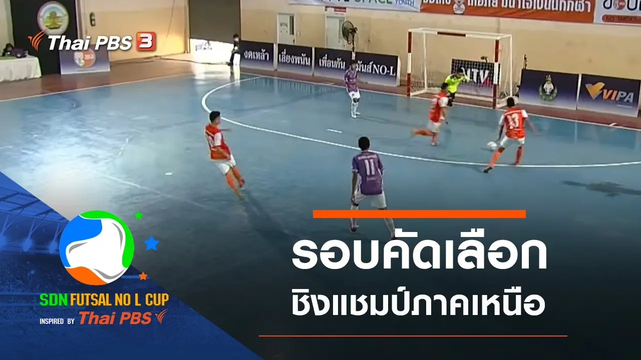รอบคัดเลือกชิงแชมป์ภาคเหนือ