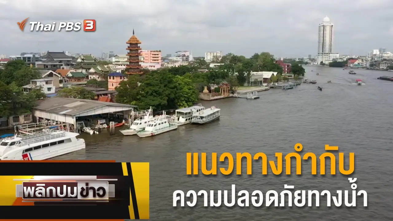 แนวทางกำกับความปลอดภัยทางน้ำ