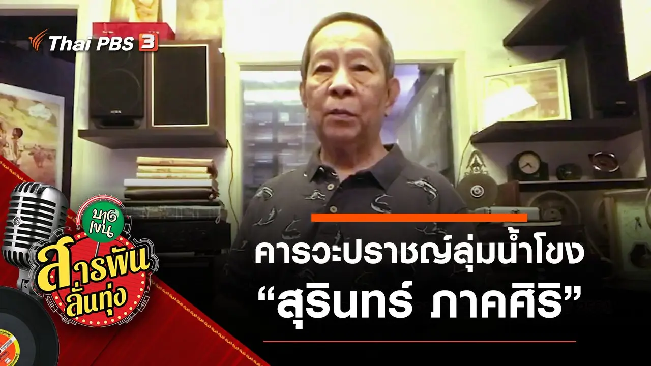 คารวะปราชญ์แห่งลุ่มน้ำโขง “สุรินทร์ ภาคศิริ”