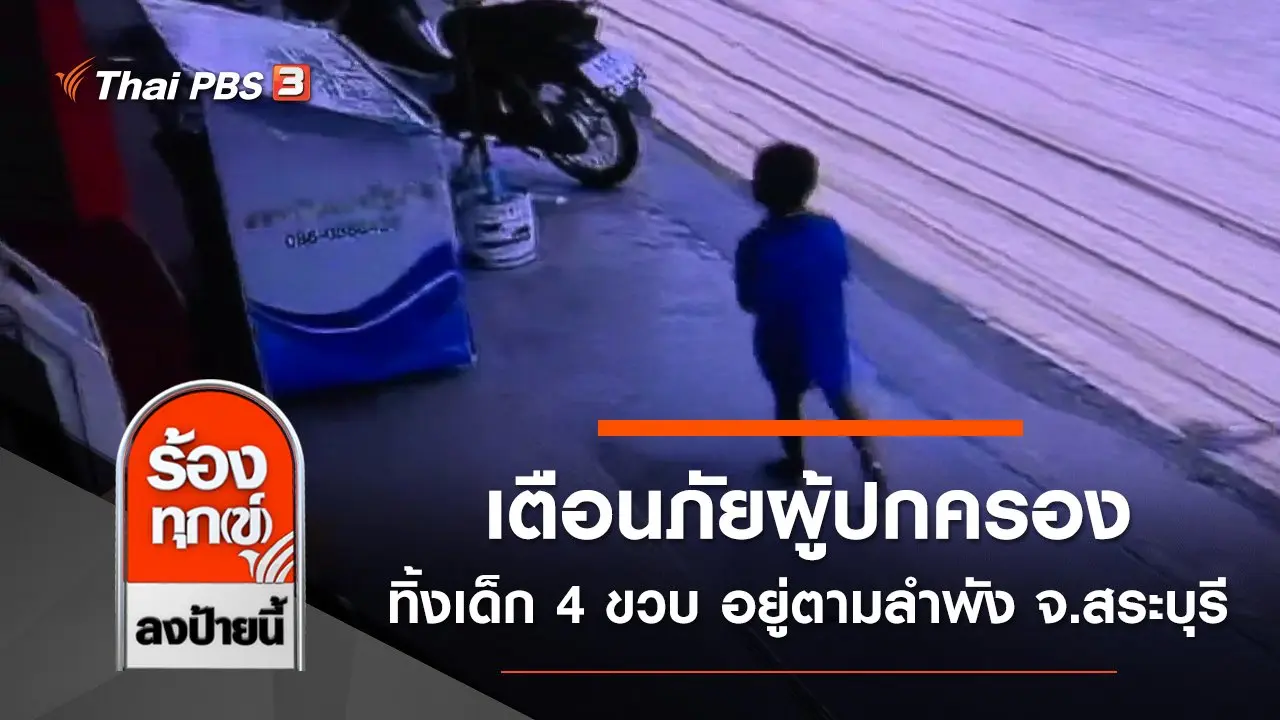 เตือนภัยผู้ปกครองทิ้งเด็ก 4 ขวบ อยู่ตามลำพัง จ.สระบุรี