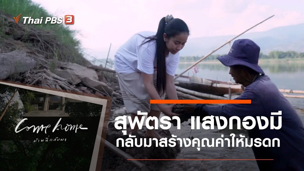 สุพัตรา แสงกองมี : กลับมาสร้างคุณค่าให้มรดก