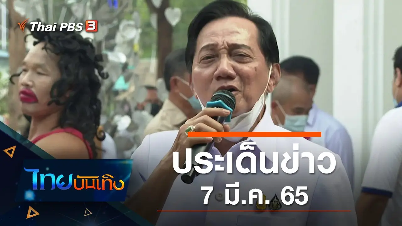 ประเด็นข่าว (7 มี.ค. 65)