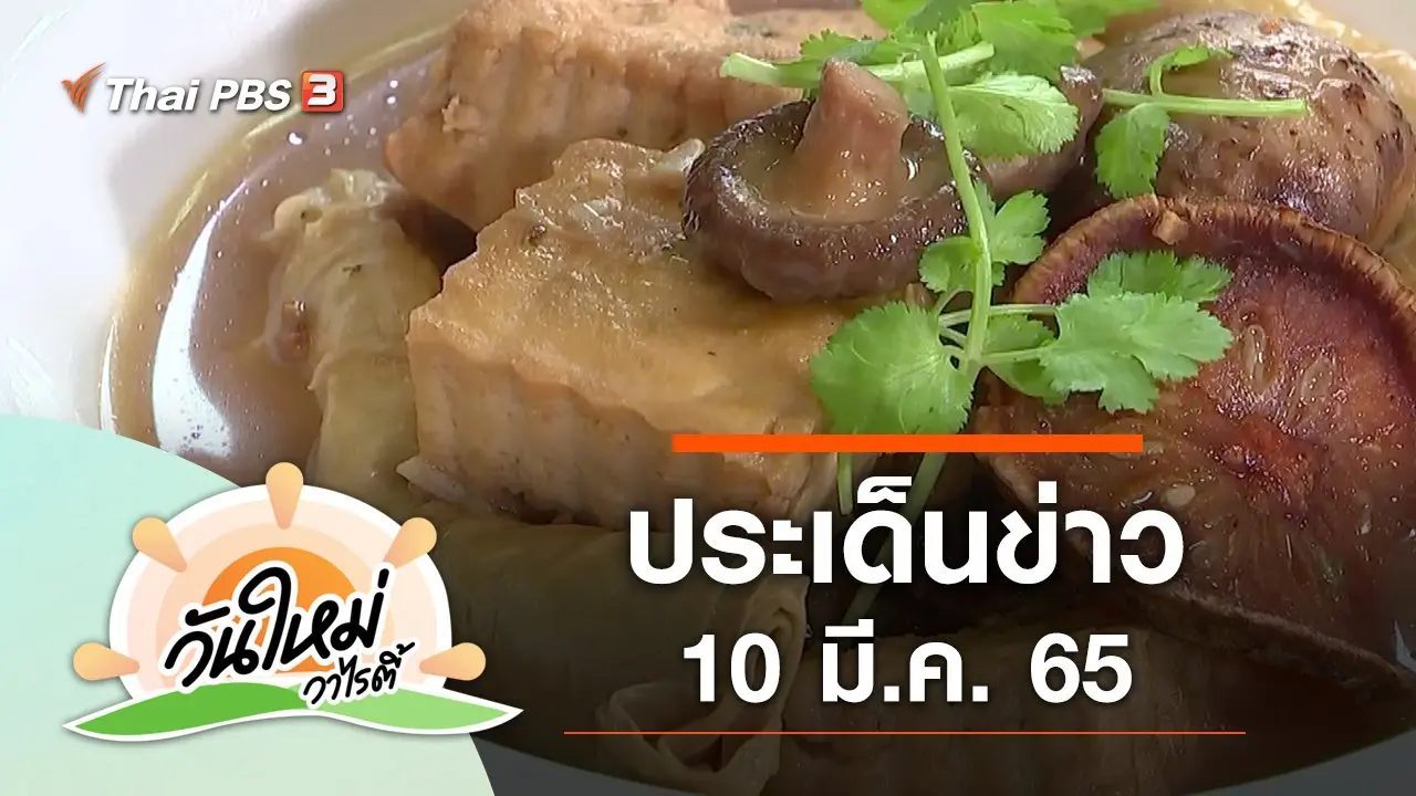 ประเด็นข่าว (10 มี.ค. 65)