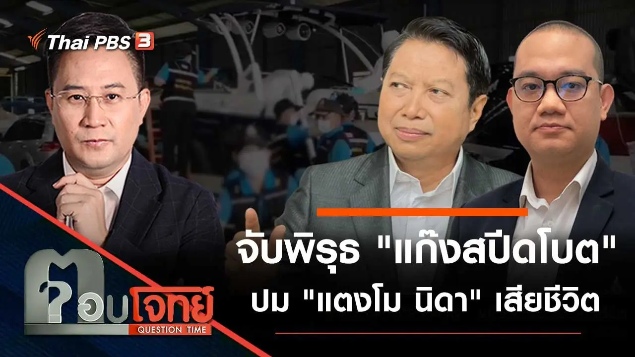 จับพิรุธ "แก๊งสปีดโบต" ปม "แตงโม นิดา" เสียชีวิต