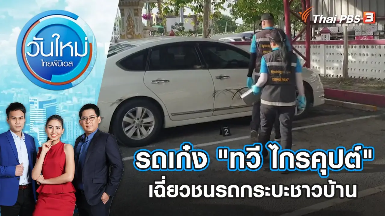 รถเก๋ง "ทวี ไกรคุปต์" เฉี่ยวชนรถกระบะชาวบ้าน | วันใหม่ ไทยพีบีเอส | 24 มิ.ย. 65