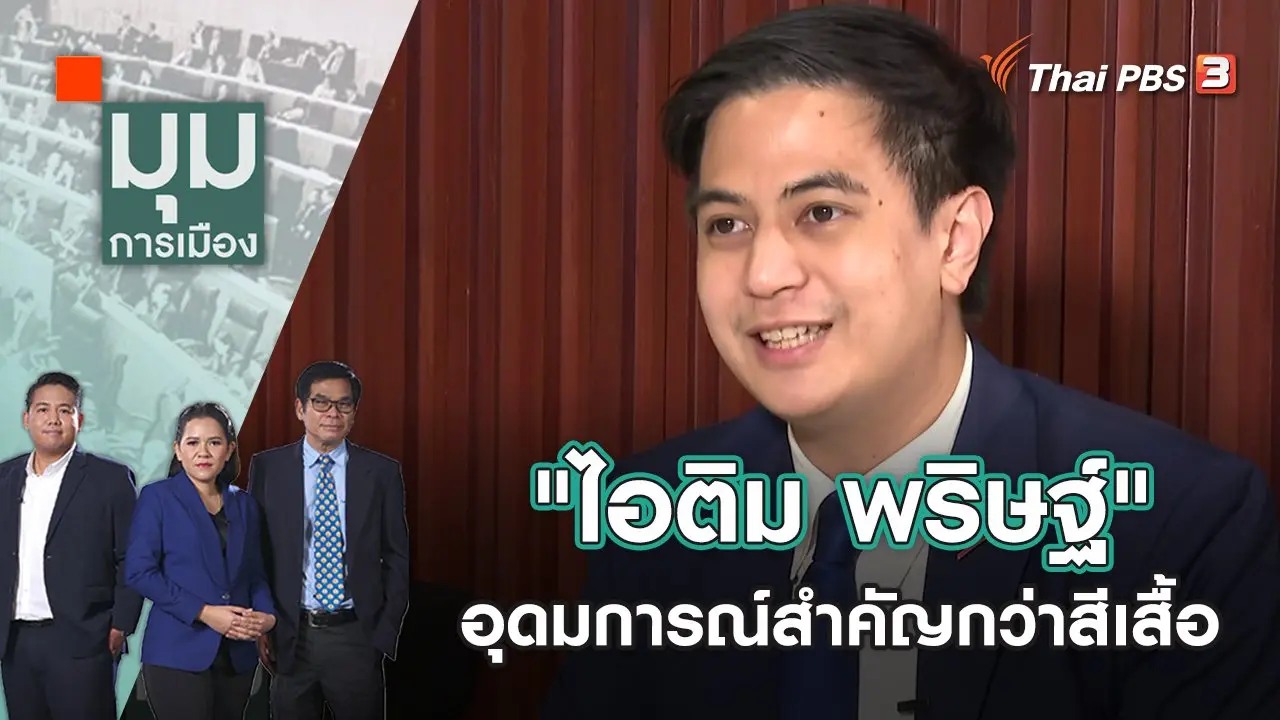 มุมการเมือง