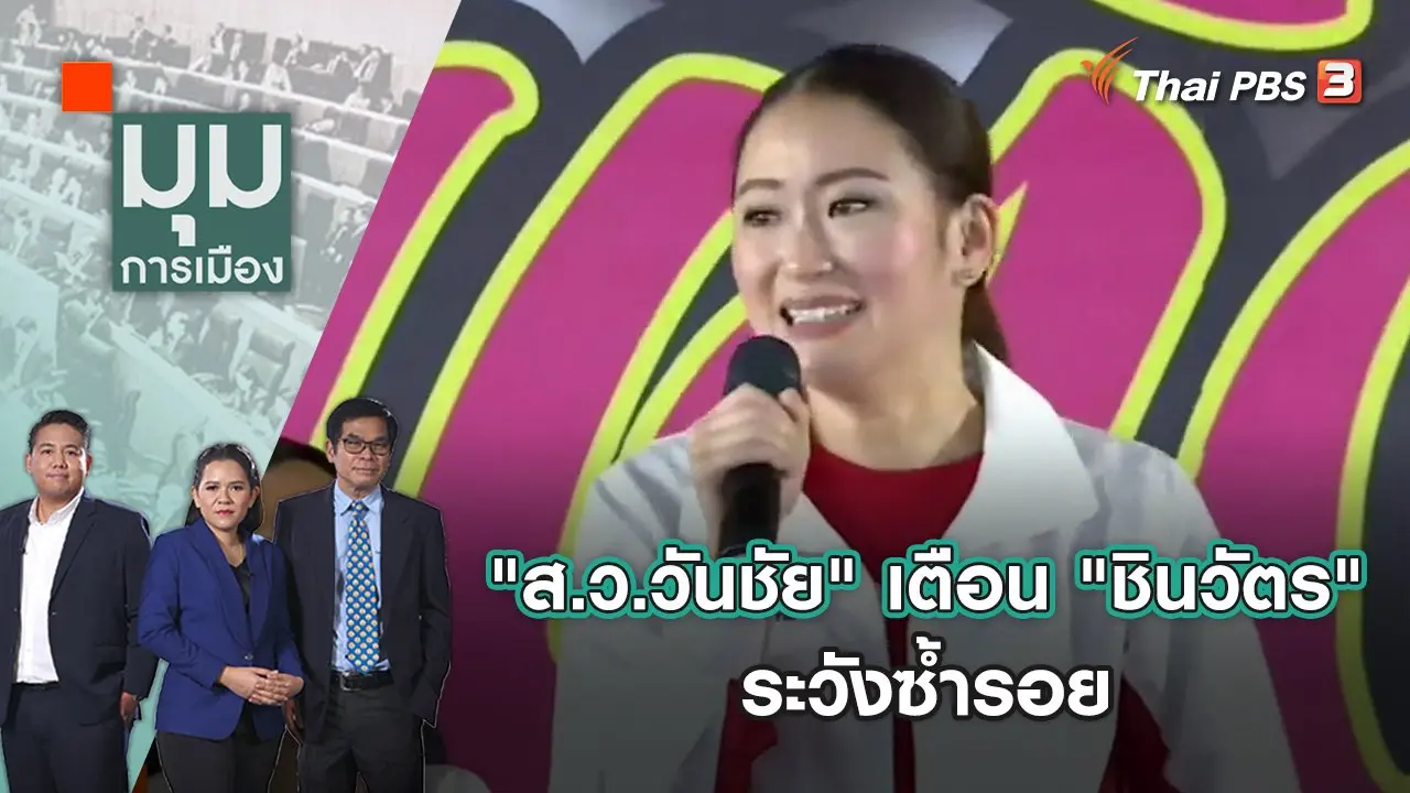 "ส.ว.วันชัย" สอนมวย "อุ๊งอิ๊ง" ระวังซ้ำรอย "ทักษิณ-ยิ่งลักษณ์" | มุมการเมือง | 27 มิ.ย. 65