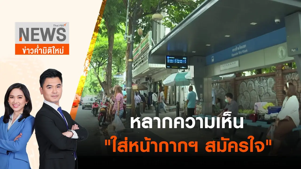 หลากความเห็น "ใส่หน้ากากฯ สมัครใจ" | ข่าวค่ำมิติใหม่ | 24 มิ.ย. 65