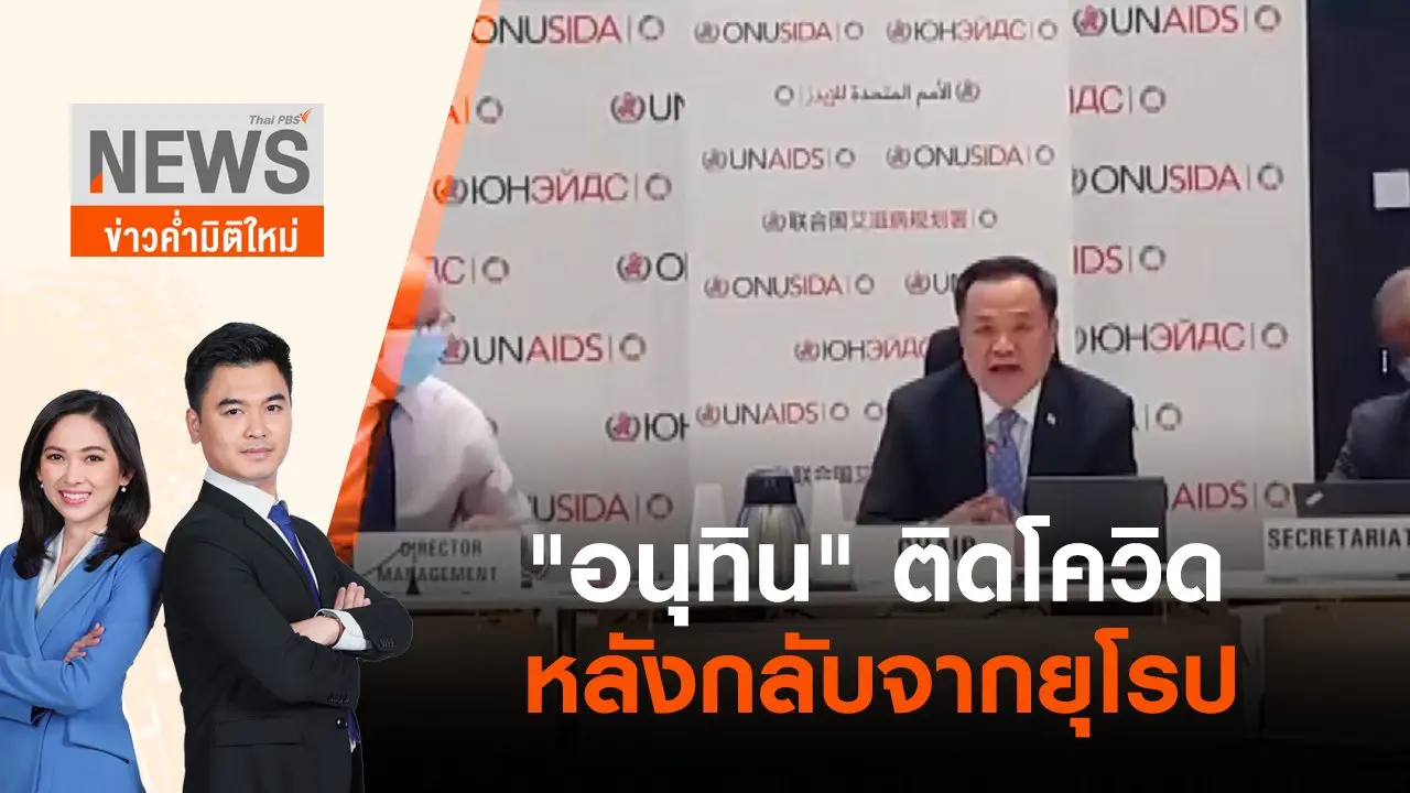 "อนุทิน" ติดโควิดหลังกลับจากยุโรป | ข่าวค่ำมิติใหม่ | 28 มิ.ย. 65