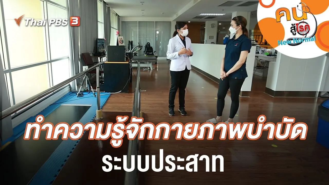 ทำความรู้จักกายภาพบำบัดระบบประสาท