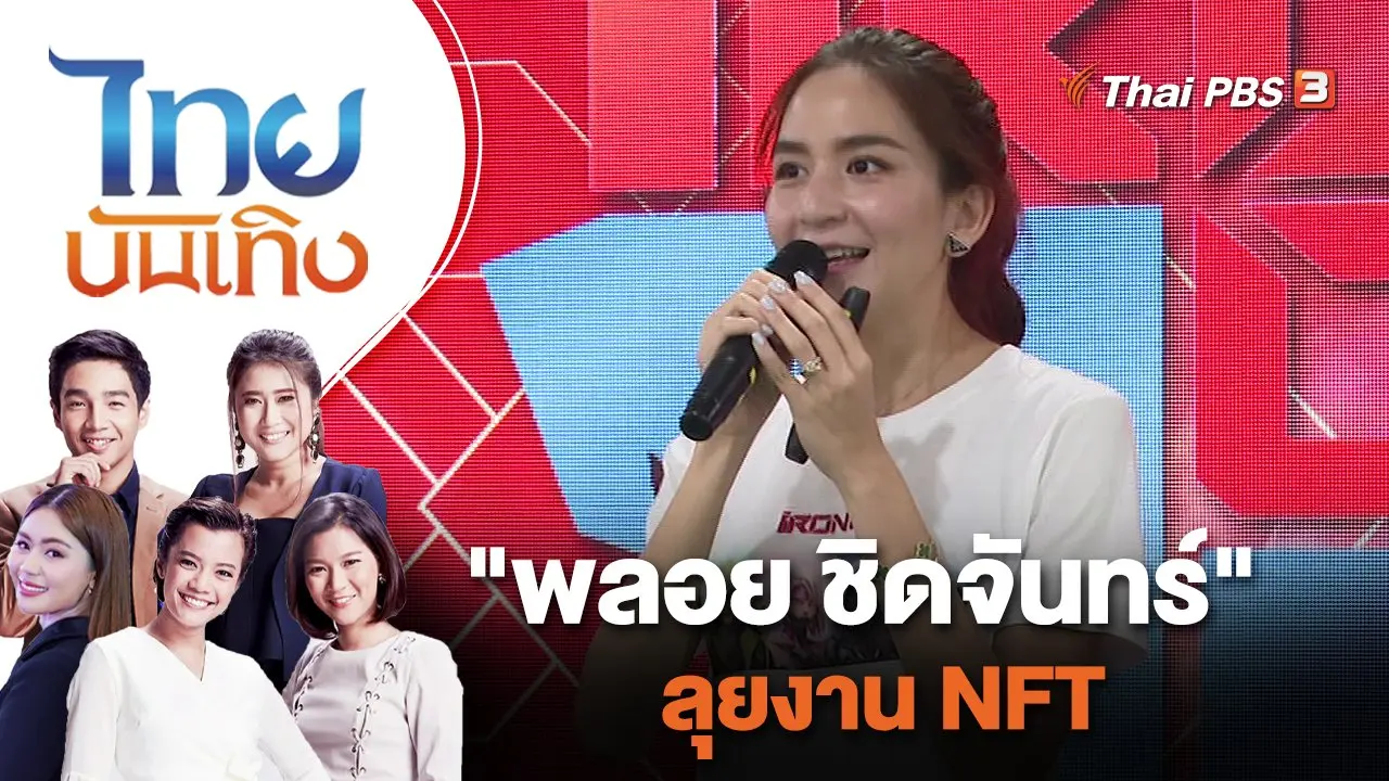 "พลอย ชิดจันทร์" ลุยงาน NFT | ไทยบันเทิง | 28 มิ.ย. 65