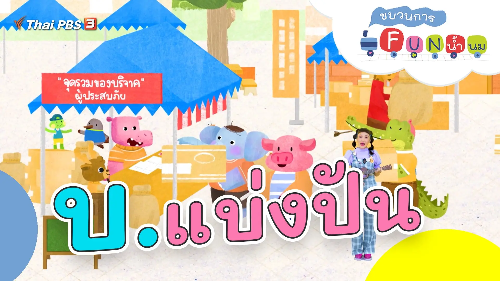 บ.แบ่งปัน
