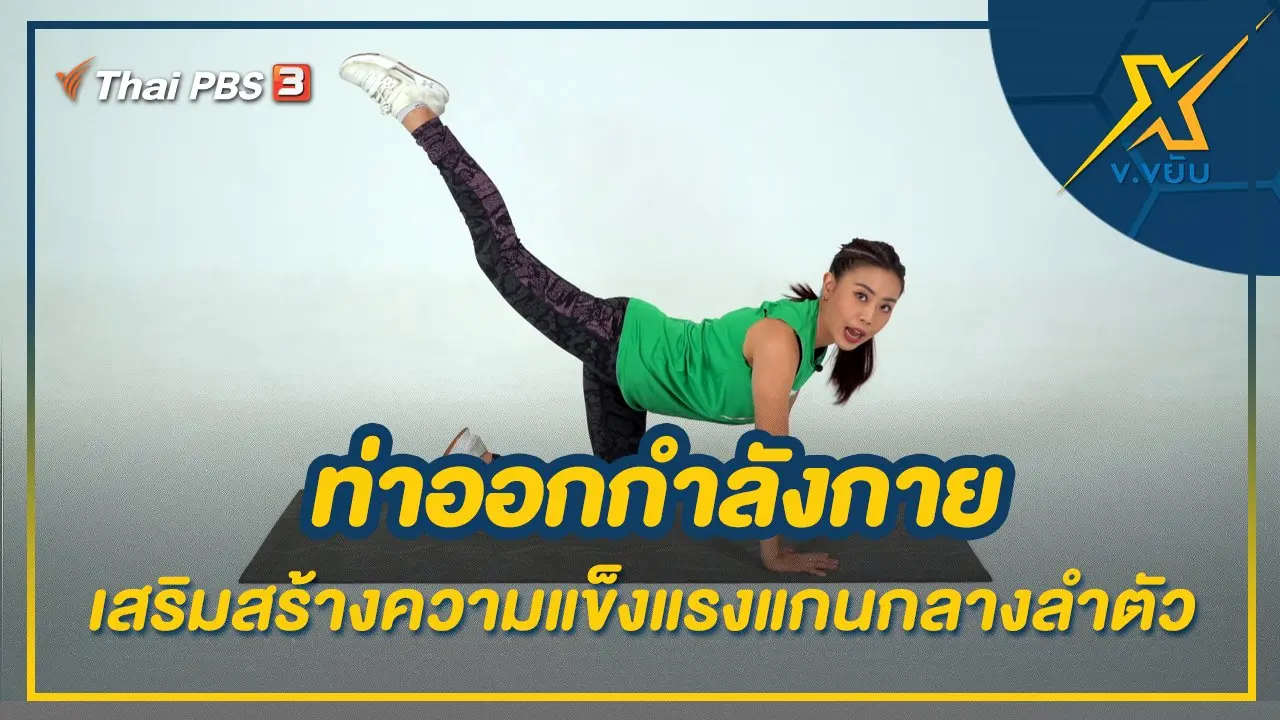 ท่าออกกำลังกายเสริมสร้างความแข็งแรงแกนกลางลำตัว