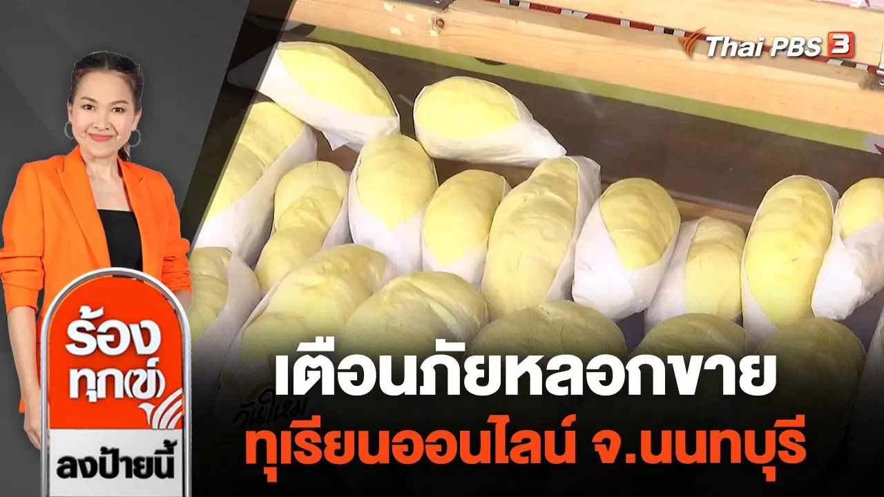 เตือนภัยหลอกขายทุเรียนออนไลน์ จ.นนทบุรี