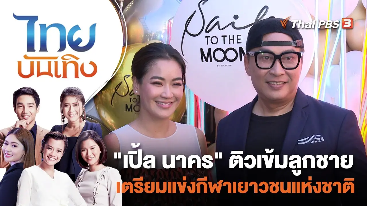 "เปิ้ล นาคร" ติวเข้มลูกชายเตรียมแข่งกีฬาเยาวชนแห่งชาติ | ไทยบันเทิง | 4 ก.ค. 65