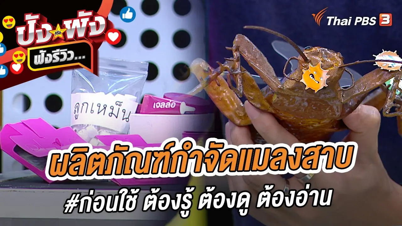 ผลิตภัณฑ์กำจัดแมลงสาบ #ก่อนใช้ ต้องรู้ ต้องดู ต้องอ่าน