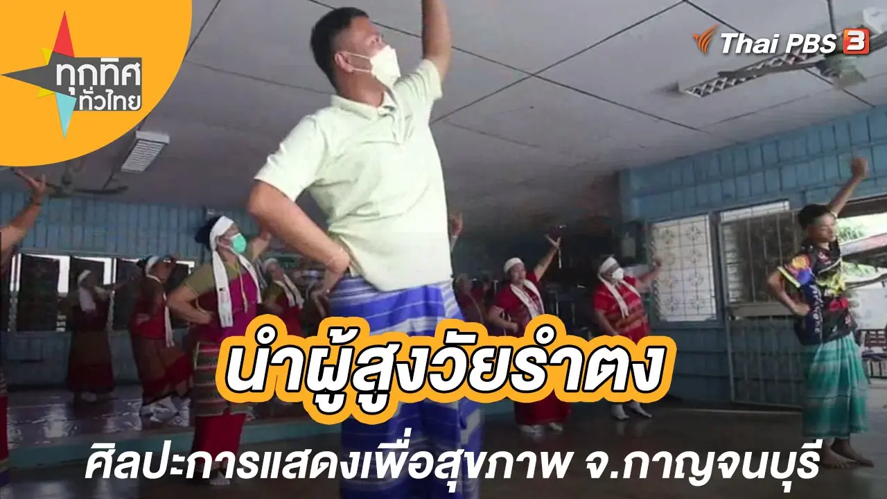 ทุกทิศทั่วไทย
