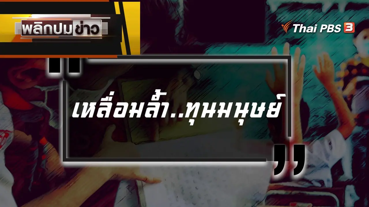 เหลื่อมล้ำ...ทุนมนุษย์