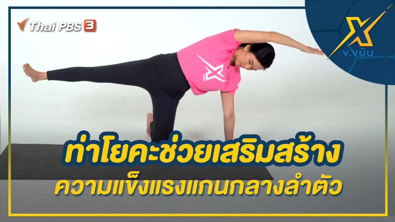 ท่าโยคะช่วยเสริมสร้างความแข็งแรงแกนกลางลำตัว