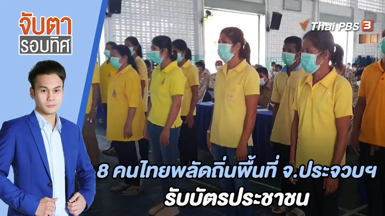 จับตารอบทิศ