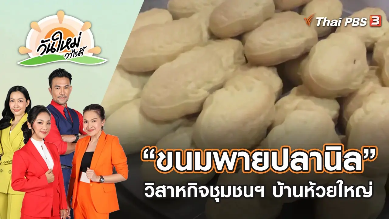 “ขนมพายปลานิล” ไอเดียวิสาหกิจชุมชนฯ บ้านห้วยใหญ่ | วันใหม่วาไรตี้ | 6 ก.ค. 65