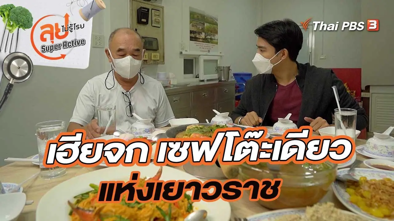 เฮียจก เซฟโต๊ะเดียวแห่งเยาวราช