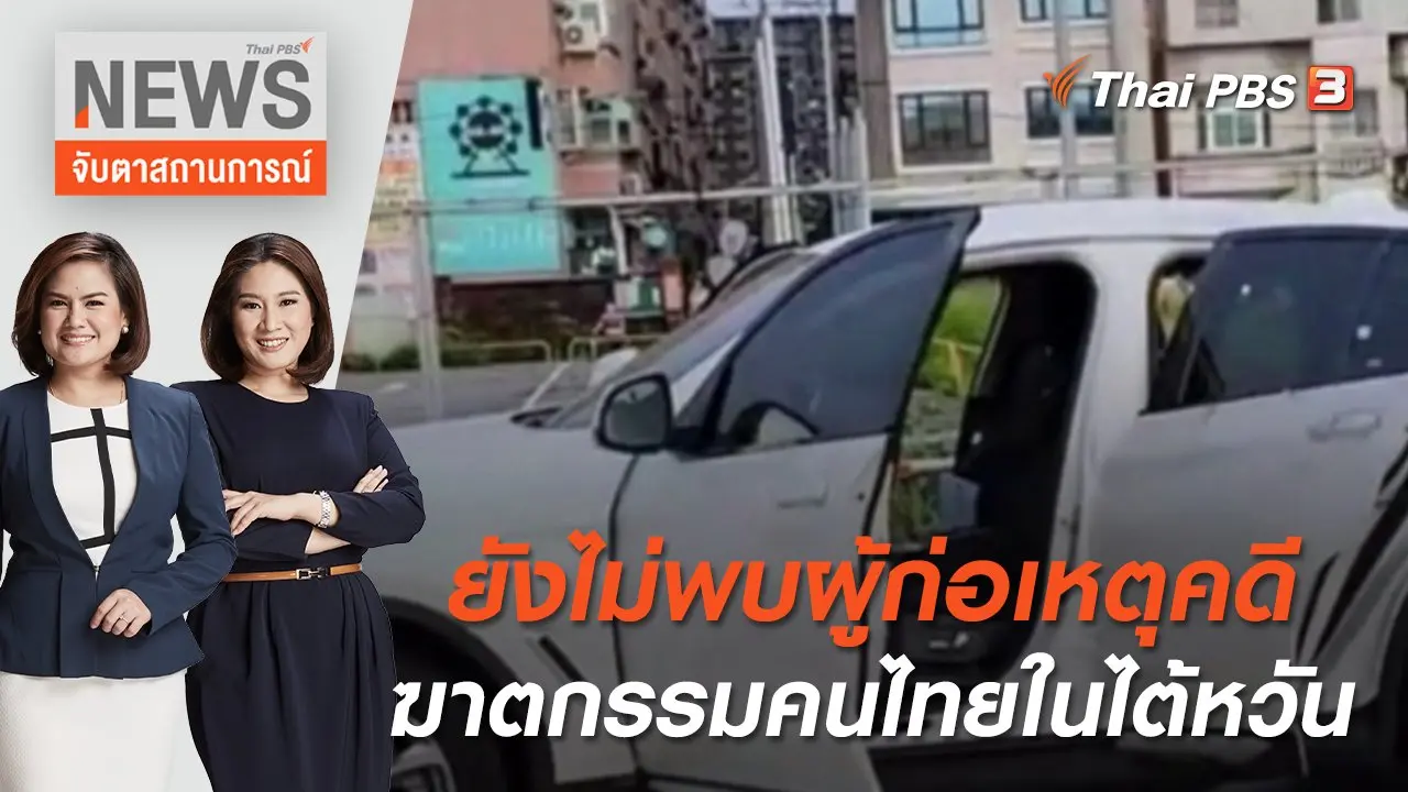 ยังไม่พบผู้ก่อเหตุคดีฆาตกรรมคนไทยในไต้หวัน | จับตาสถานการณ์ | 13 มิ.ย. 65
