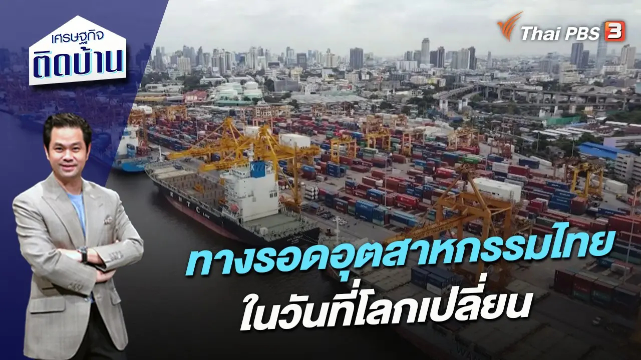 ทางรอดอุตสาหกรรมไทย ในวันที่โลกเปลี่ยน